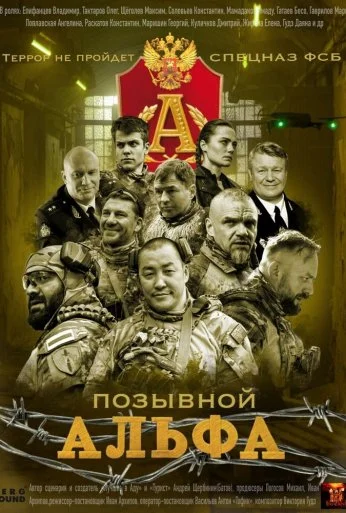 Позывной «Альфа» (2026)